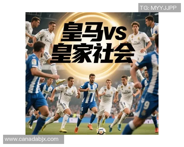 皇马对阵皇家社会精彩直播全程回顾及赛后分析